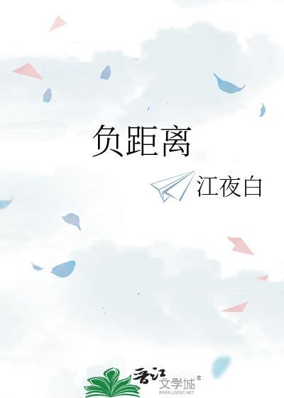 负距离是啥