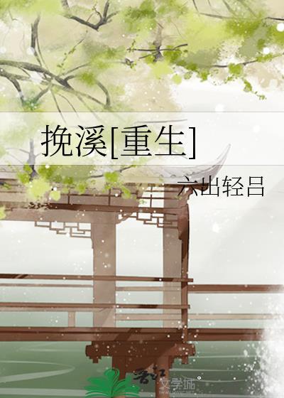 挽溪是什么意思
