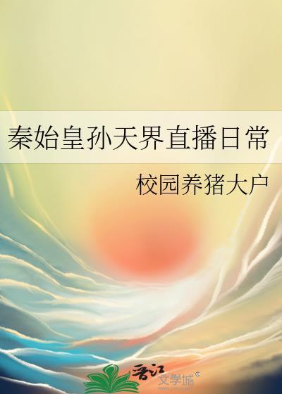 秦始皇对抗天界