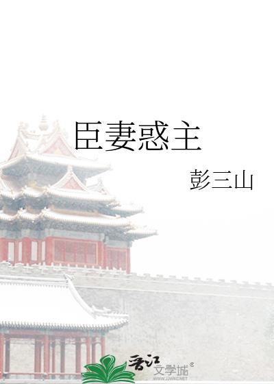 臣妻全本免费阅读