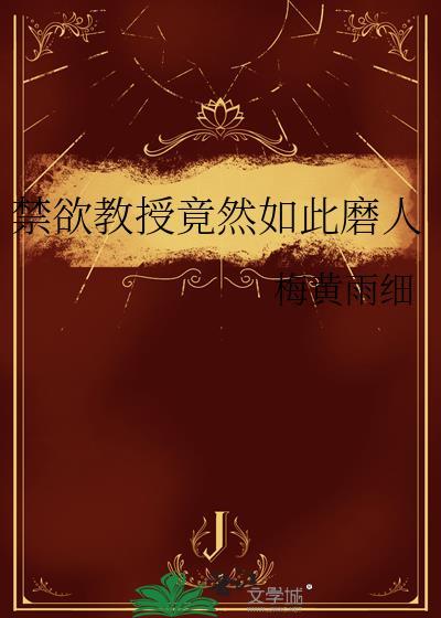禁欲教授别撩人