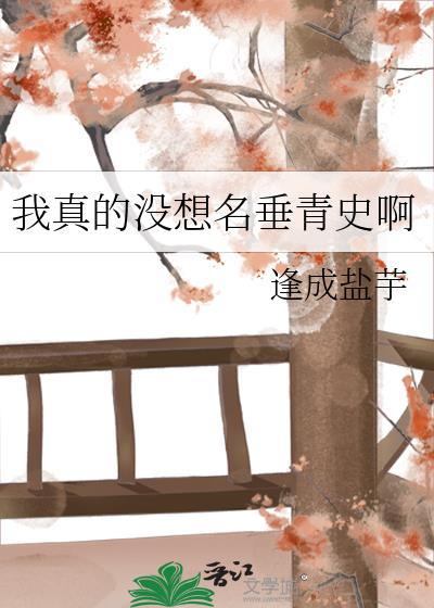 我真的没想出名好看吗
