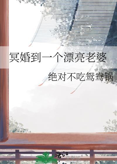 冥婚妻子