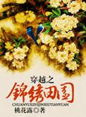 穿越锦绣田园的