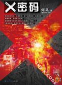 x密码何马