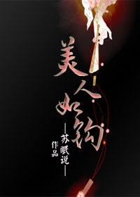 美人如钩好看么