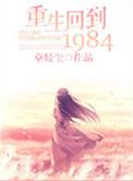 重生回到1984石