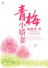 青梅小毒妻