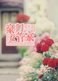 重生之豪门女王归来