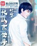 他从末世来 竹茶