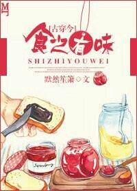 古穿今之美食