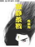 寂静杀戮多少字