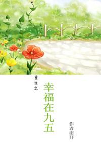 重生之幸福在九五全文免费阅读