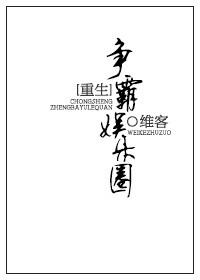重生之争霸娱乐圈txt
