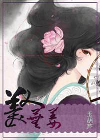 美人芜姜 讲的什么故事