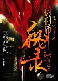 阴阳师秘闻全攻略