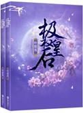 重生之极权皇后txt