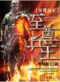 杨浩至尊兵王