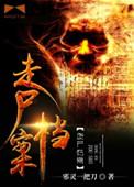 走尸档案三部曲顺序