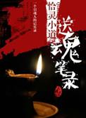 葬魂笔录