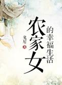 农家女的幸福生活 传山