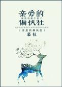 亲爱的偏执狂娱乐圈全文