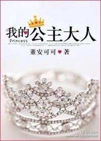 我的公主大人臣退了