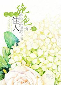 穿越之绝色佳人