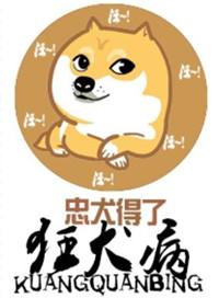 得了狂犬病的狗一定会死吗