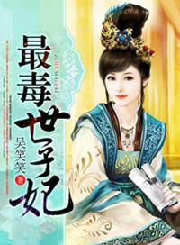最毒世子妃动漫