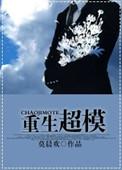 重生超模by莫晨欢讲的什么