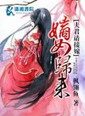 嫡女归来全文免费