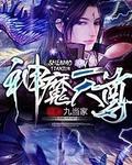 神魔天尊人物