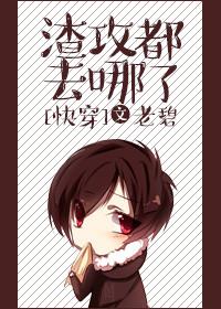 渣攻都去哪儿了全文免费阅读无防盗