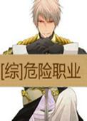 危险职业有什么