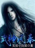 武神风暴逐鹿书院女婿
