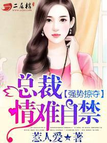 强势夺爱总裁情难自控全文免费版
