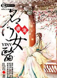 盛宠之名门医女全文免费阅读目录