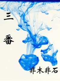 三番四次打出三个数字