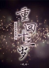 重回十三岁我让父亲身价千亿