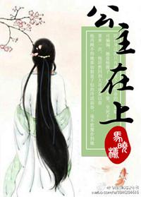 公主在上by黛妃免费阅读