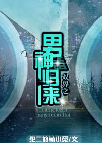 双界之男神归来 无广告