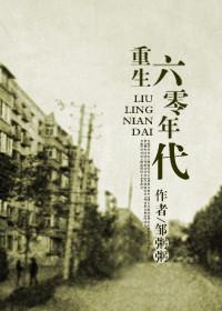 回到六零时代