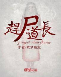 赶尸道长多少字