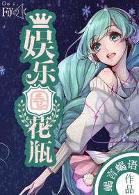 娱乐圈花瓶拜托她是高考状元