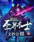 巫界术士全本TXT