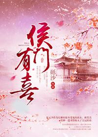 侯门有喜女主开机时间