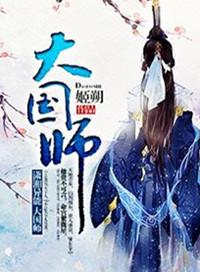 大国师刑上香好看吗