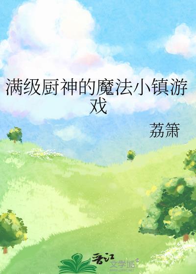 满级厨神的魔法小镇游戏无删减