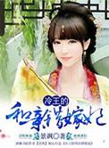 冷王的替嫁王妃